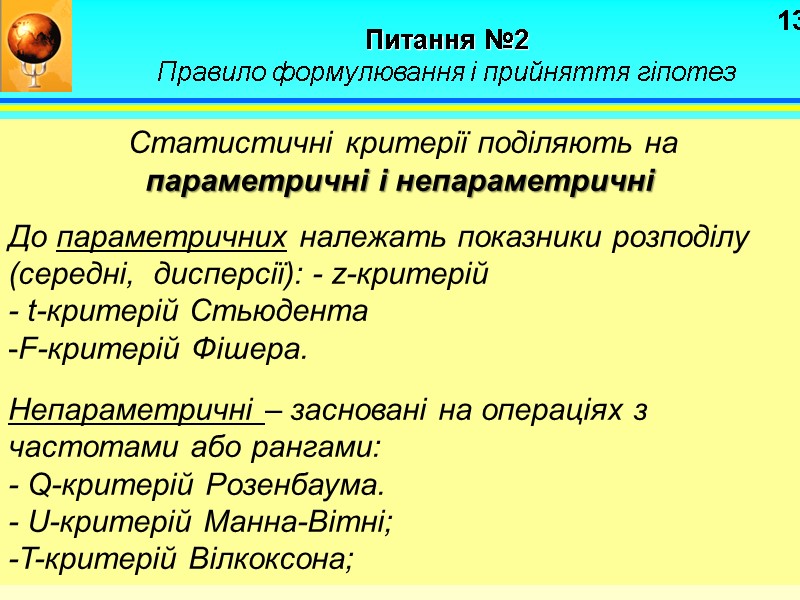 13  Статистичні критерії поділяють на параметричні і непараметричні  До параметричних належать показники